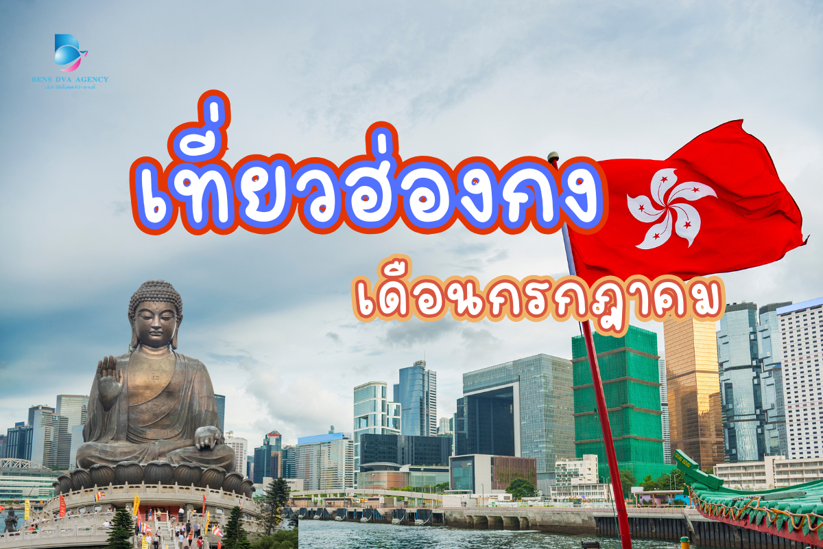 เที่ยวฮ่องกง เดือนกรกฎาคม
