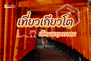 เที่ยวเกียวโต เดือนพฤษภาคม