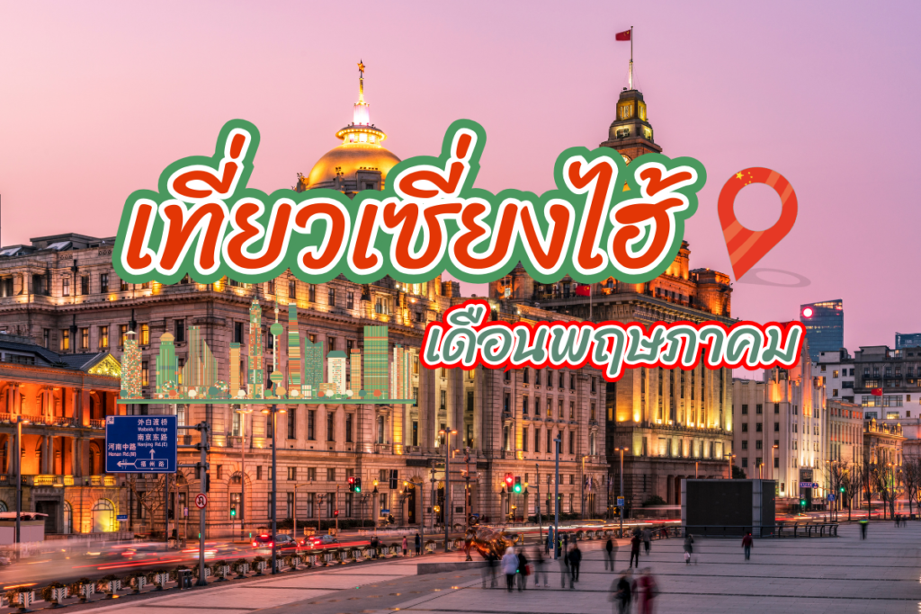 เที่ยวเซี่ยงไฮ้ เดือนพฤษภาคม