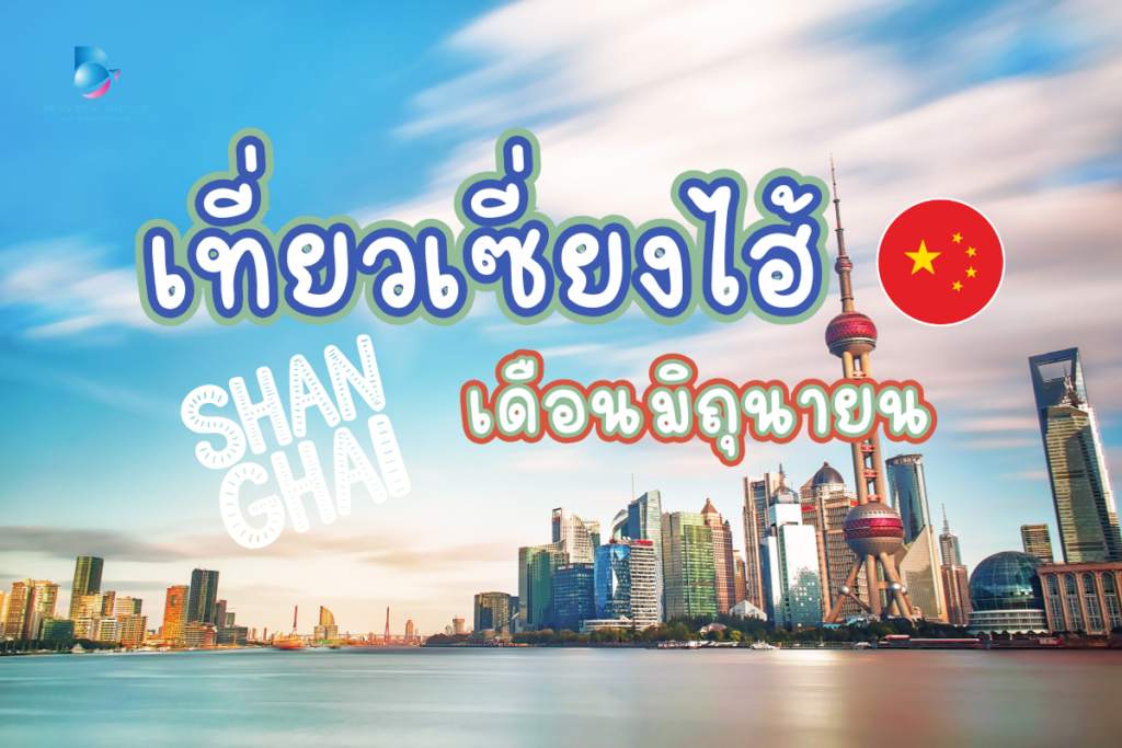 เที่ยวเซี่ยงไฮ้ เดือนมิถุนายน