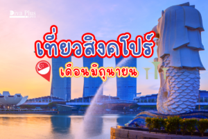 เที่ยวสิงคโปร์ เดือนมิถุนายน