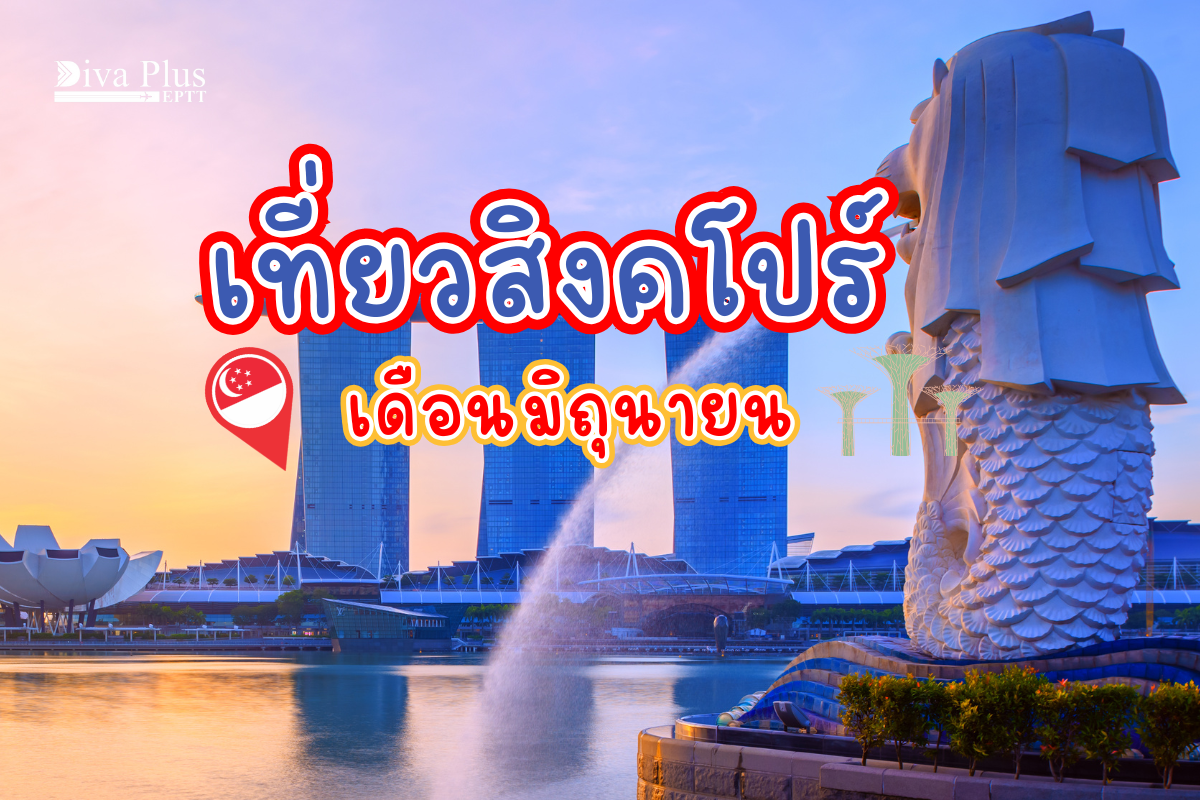 เที่ยวสิงคโปร์ เดือนมิถุนายน