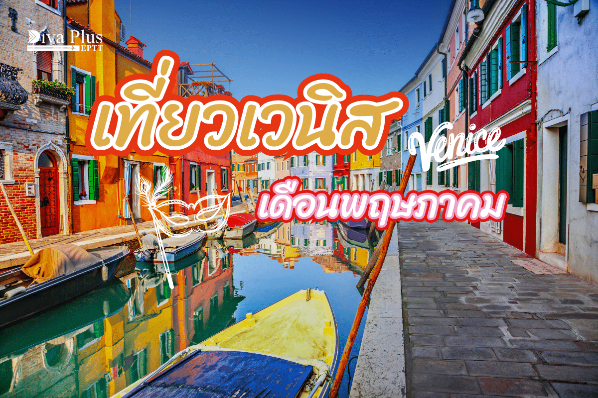 เที่ยวเวนิส เดือนพฤษภาคม ทริปสุดโรแมนติกพร้อมล่องเรือกอนโดลา