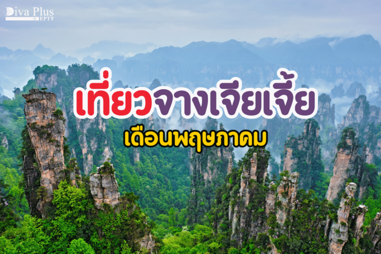 เที่ยวจางเจียเจี้ย เดือนพฤษภาคม