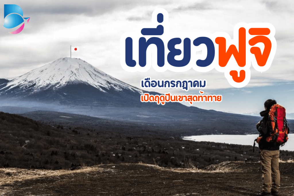 เที่ยวฟูจิ เดือนกรกฎาคม