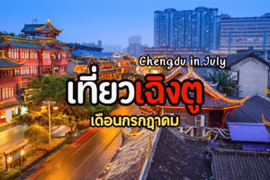 เที่ยวเฉิงตู เดือนกรกฎาคม
