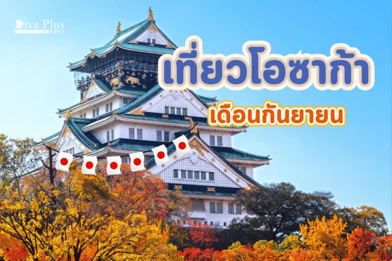 เที่ยวโอซาก้า เดือนกันยายน