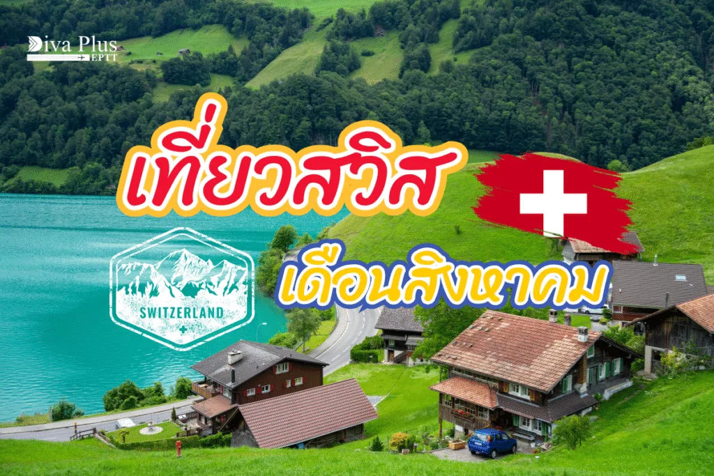 เที่ยวสวิส เดือนสิงหาคม