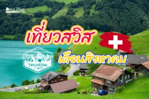 เที่ยวสวิส เดือนสิงหาคม