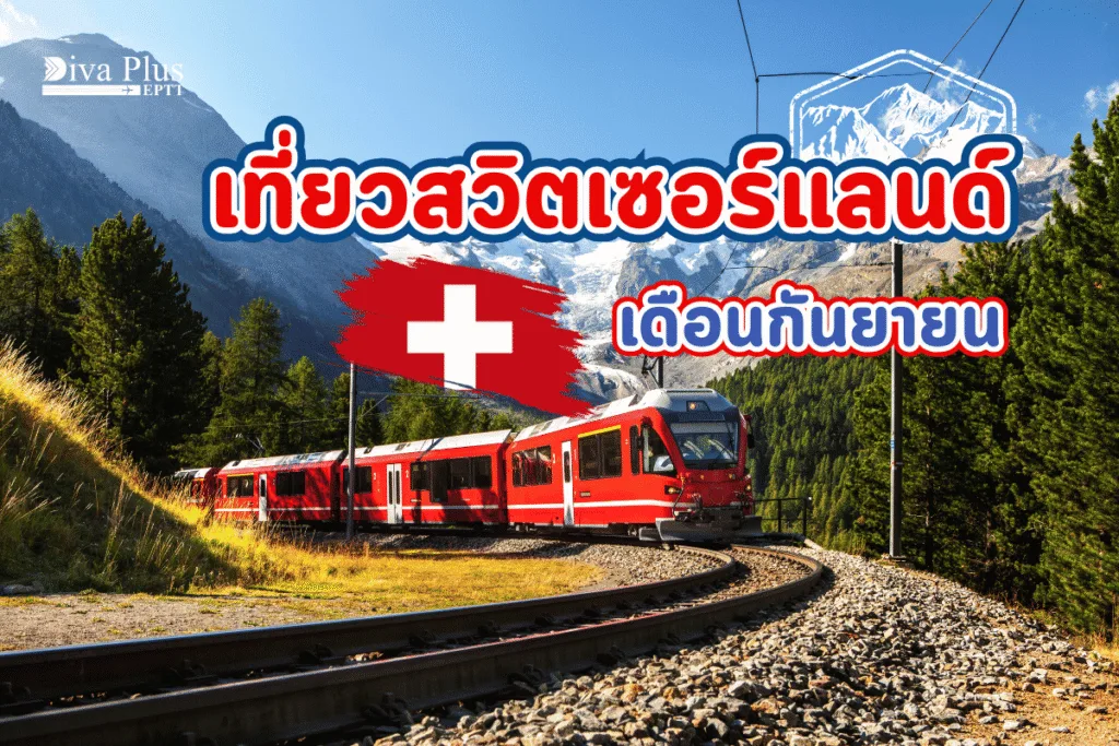 เที่ยวสวิส เดือนกันยายน