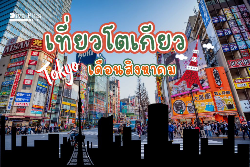 เที่ยวโตเกียว เดือนสิงหาคม