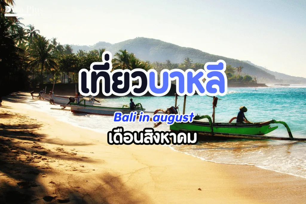 เที่ยวบาหลี เดือนสิงหาคม