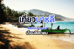 เที่ยวบาหลี เดือนสิงหาคม