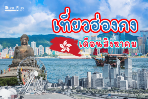 เที่ยวฮ่องกง เดือนสิงหาคม
