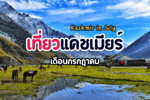 เที่ยวแคชเมียร์ เดือนกรกฎาคม