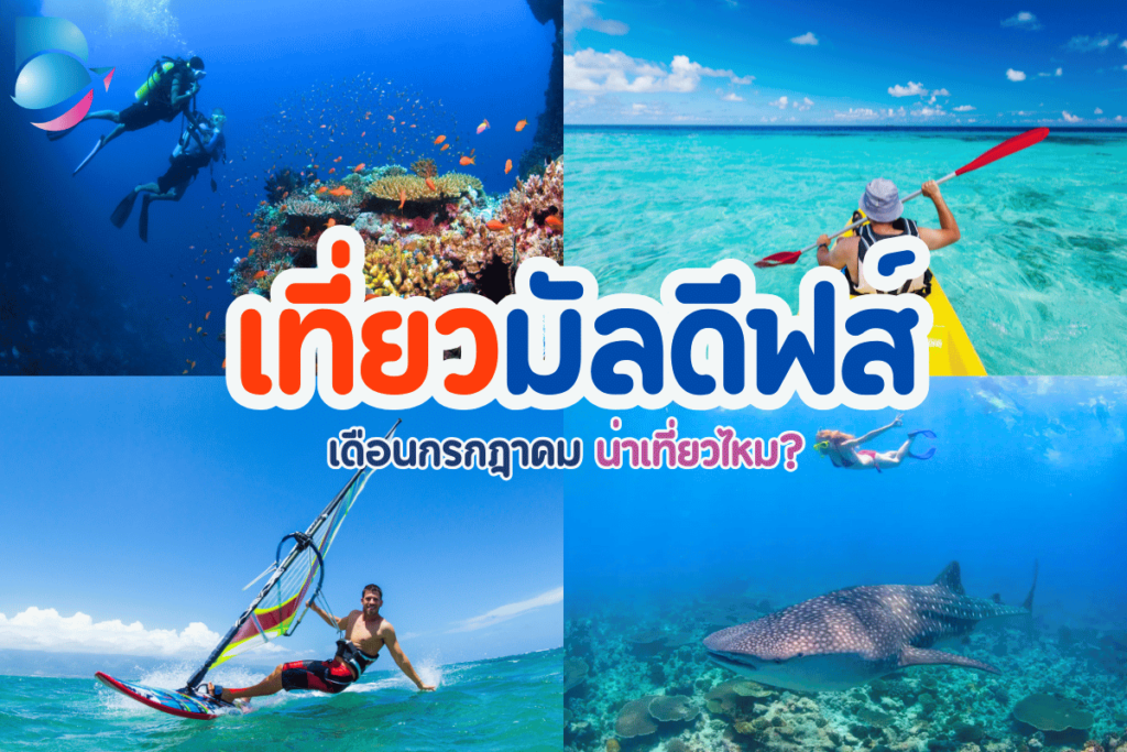 เที่ยวมัลดีฟส์ เดือนกรกฎาคม