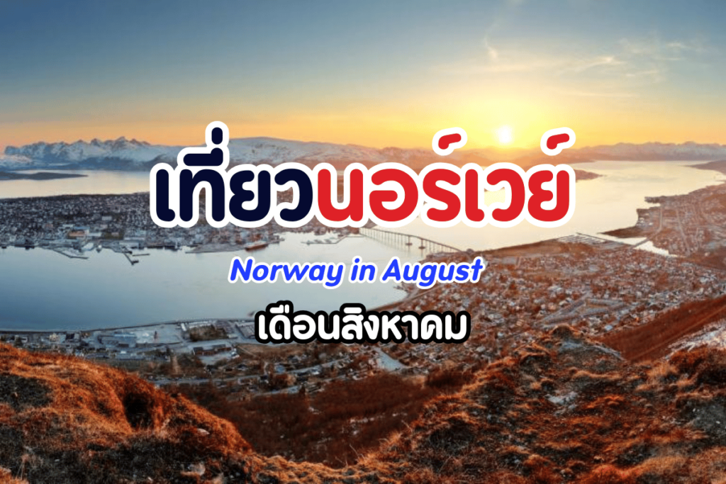 เที่ยวนอร์เวย์ เดือนสิงหาคม