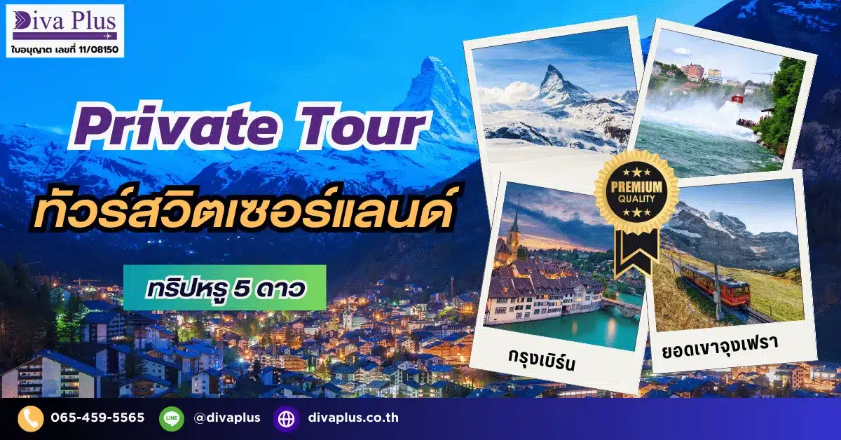 ทัวร์สวิตเซอร์แลนด์ส่วนตัว