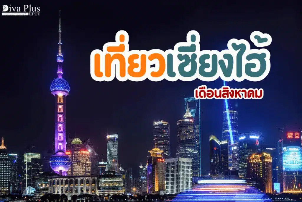เที่ยวเซี่ยงไฮ้ เดือนสิงหาคม
