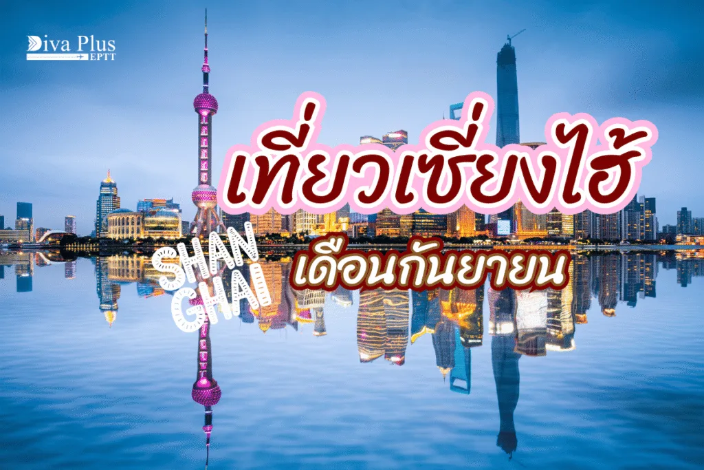 เที่ยวเซี่ยงไฮ้ เดือนกันยายน