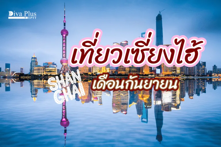 เที่ยวเซี่ยงไฮ้ เดือนกันยายน