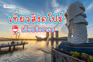 เที่ยวสิงคโปร์ เดือนสิงหาคม