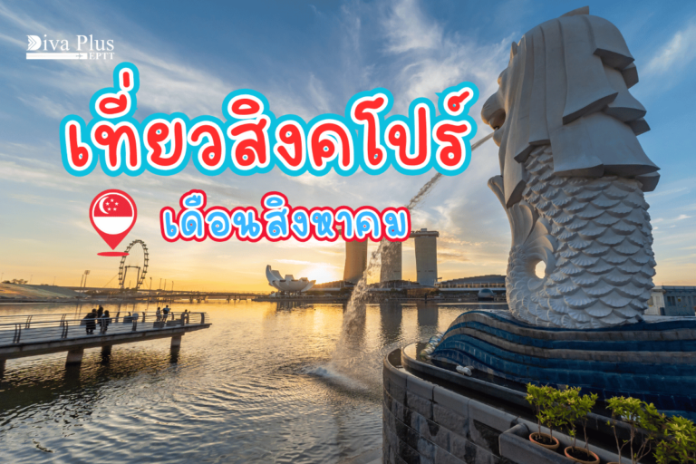 เที่ยวสิงคโปร์ เดือนสิงหาคม