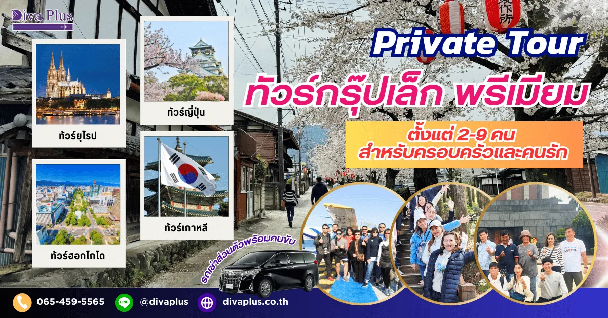 ทัวร์กรุ๊ปเล็ก