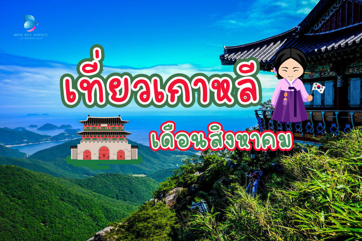 เที่ยวเกาหลี เดือนสิงหาคม