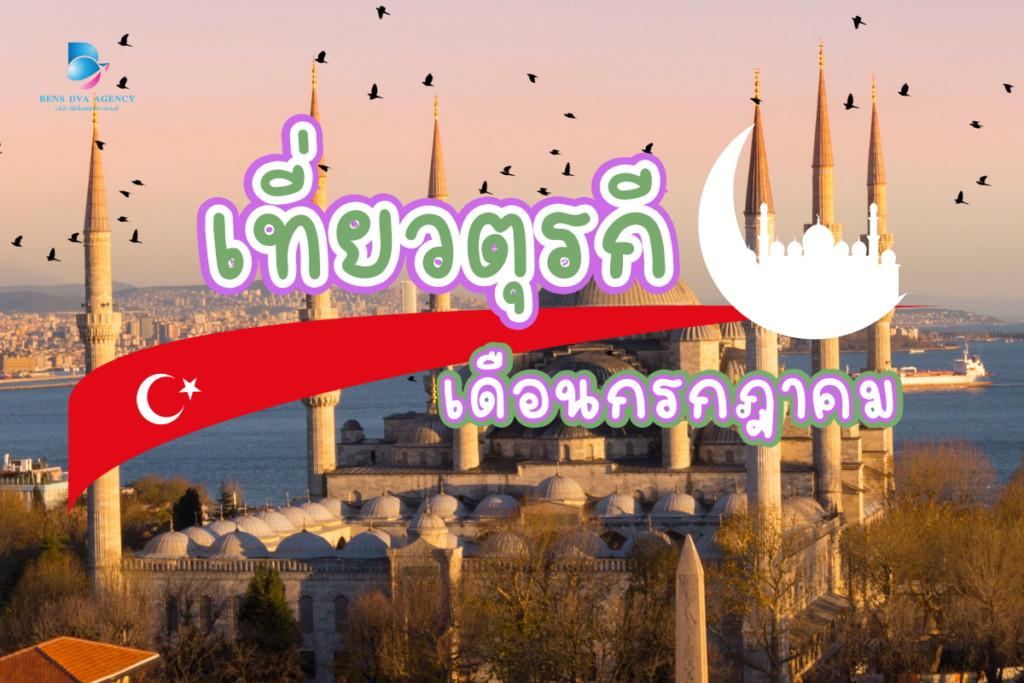 เที่ยวตุรกี เดือนกรกฎาคม