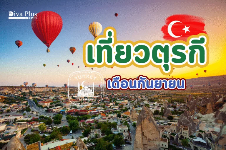 เที่ยวตุรกี เดือนกันยายน
