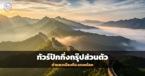 กำแพงเมืองจีนสายหมอกยามเช้า วิวภูเขาสีเขียว