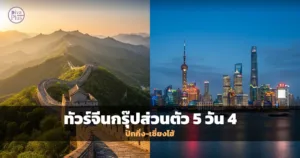 กำแพงเมืองจีนและตึกระฟ้าเซี่ยงไฮ้ ทัวร์จีน 5 วัน 4 คืน