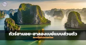 ทัวร์ฮานอย-ฮาลองเบย์แบบส่วนตัว | Subtitle: ล่องเรืออ่าวมรดกโลก