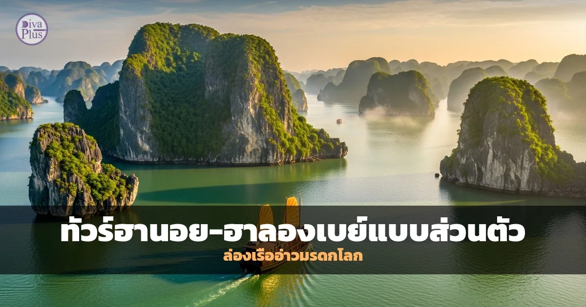 ทัวร์ฮานอย-ฮาลองเบย์แบบส่วนตัว | Subtitle: ล่องเรืออ่าวมรดกโลก
