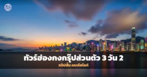 ทัวร์ฮ่องกง 3 วัน 2 คืน วิวตึกระฟ้าริมอ่าววิคตอเรีย