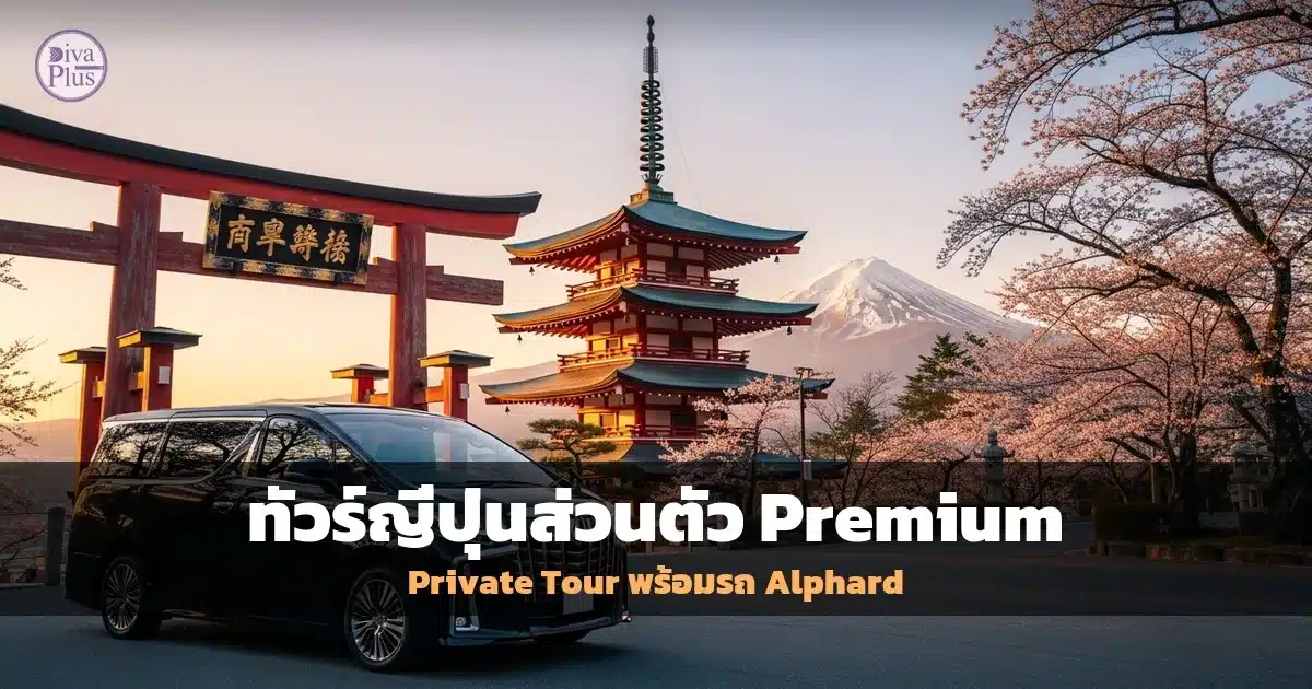 ทัวร์ญี่ปุ่นส่วนตัวพรีเมี่ยม 5 วัน 4 คืน รถ Toyota Alphard