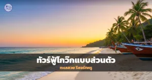 หาดทรายขาวฟู้โกว๊ก เวียดนาม น้ำทะเลสีเทอร์ควอยซ์