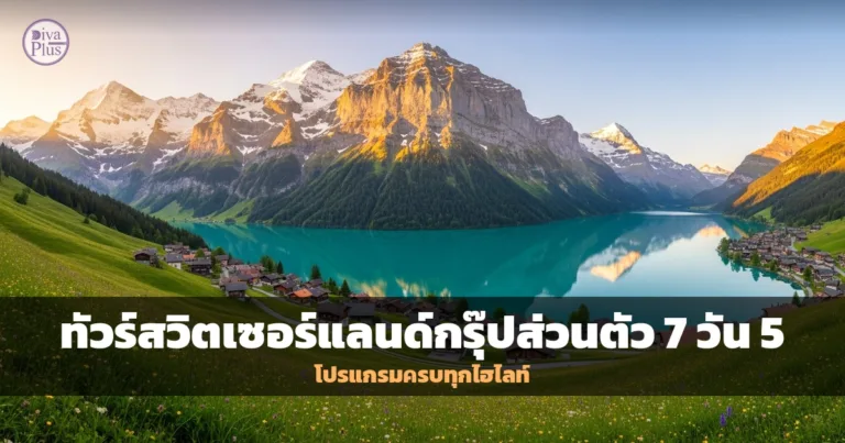 ทิวทัศน์สวิตเซอร์แลนด์ ทะเลสาบสีฟ้าล้อมรอบด้วยเทือกเขาแอลป์