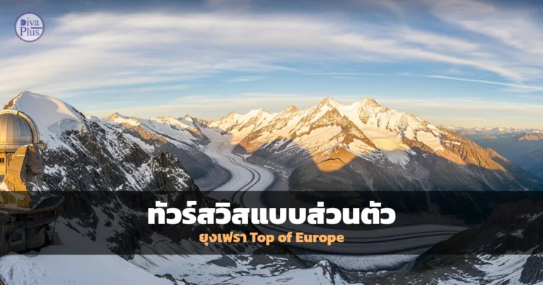 ยอดเขายุงเฟรา สวิตเซอร์แลนด์ ท่ามกลางหิมะและเทือกเขาแอลป์