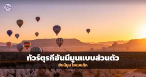 บอลลูนลอยเหนือหุบเขาคัปปาโดเกียยามเช้า บรรยากาศโรแมนติกสำหรับฮันนีมูนตุรกี