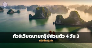 ทัวร์เวียดนามกรุ๊ปส่วนตัว 4 วัน 3 คืน ฮาลองเบย์และฮอยอัน