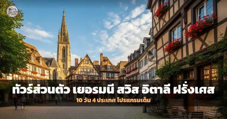 ทัวร์ยุโรป 4 ประเทศ 10 วัน เยอรมนี สวิตเซอร์แลนด์ อิตาลี ฝรั่งเศส