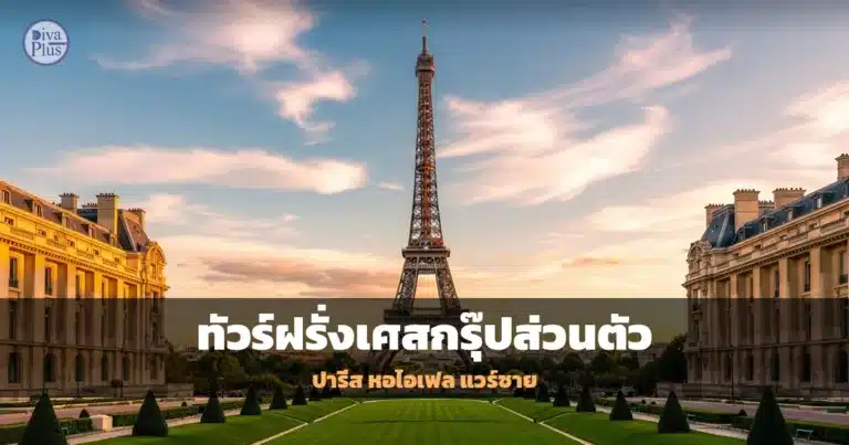 ทัวร์ฝรั่งเศสกรุ๊ปส่วนตัว ปารีส หอไอเฟล แวร์ซาย