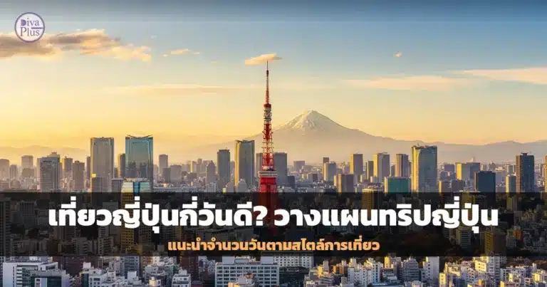 วิวเมืองโตเกียวกับภูเขาฟูจิ สำหรับวางแผนเที่ยวญี่ปุ่น