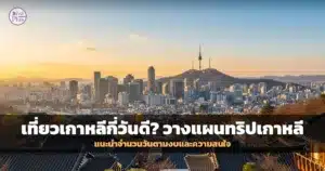 วิวเมืองโซลกับหอคอย N Seoul Tower สำหรับวางแผนเที่ยวเกาหลี