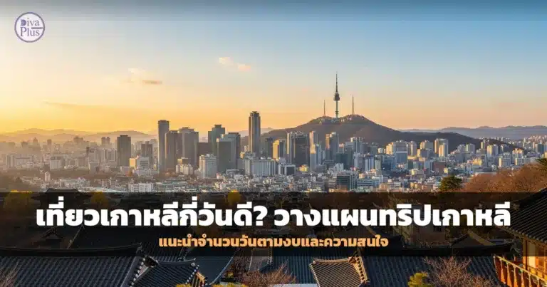 วิวเมืองโซลกับหอคอย N Seoul Tower สำหรับวางแผนเที่ยวเกาหลี