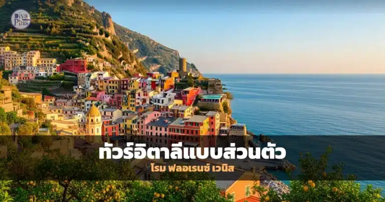 ทัวร์อิตาลีส่วนตัว โรม ฟลอเรนซ์ เวนิส กรุ๊ปเล็กจัดตามใจ