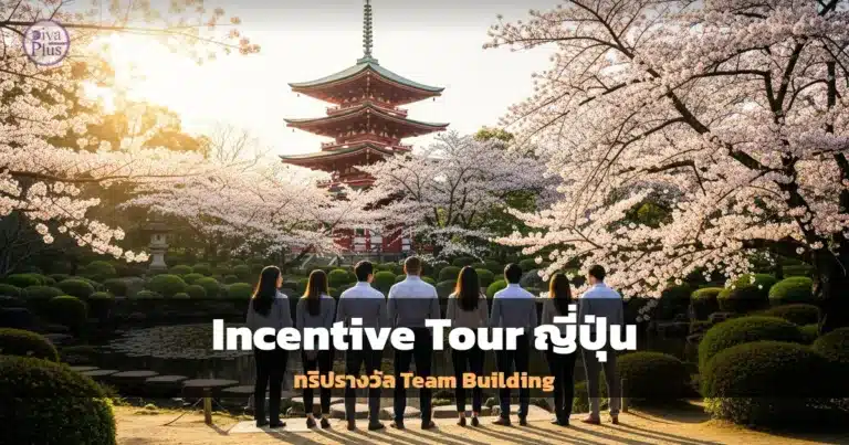 Incentive Tour ญี่ปุ่น ทริปรางวัล Team Building