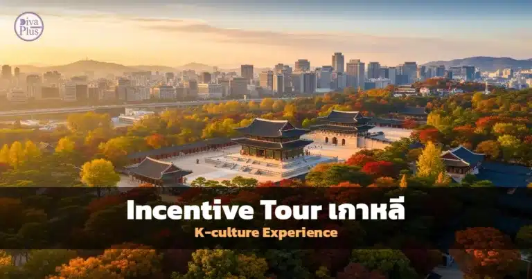 ทริปรางวัลเกาหลี กิจกรรม K-culture สำหรับองค์กร